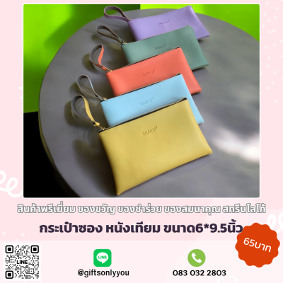 กระเป๋าซอง หนังเทียม (คละสี)