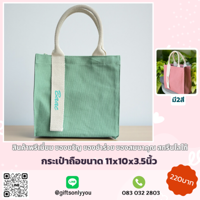 กระเป๋าผ้าใส่เอกสาร (มี2สี)