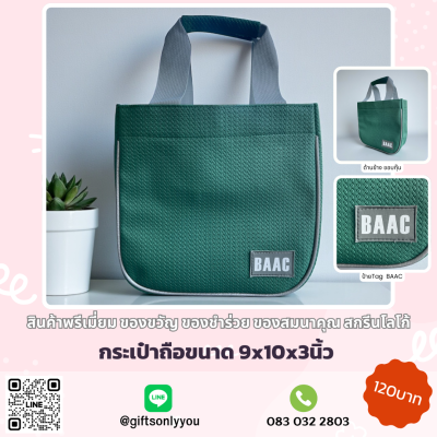 กระเป๋าถือ (มีกุ๊น)