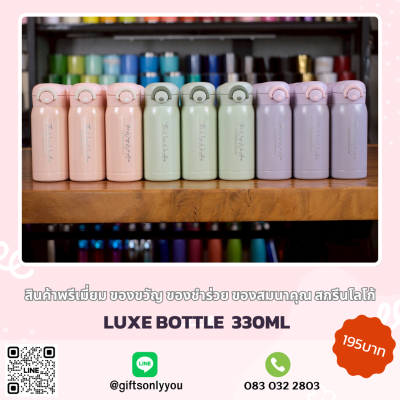 กระบอกน้ำเก็บอุณหภูมิ LUXE BOTTLE  330ML