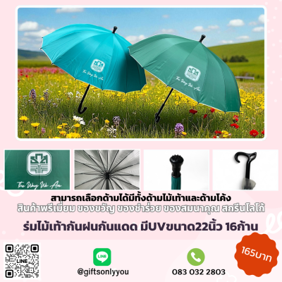 ร่มไม้เท้ากันฝนกันแดด มี UV ขนาด22นิ้ว 16ก้าน LOGO THE WAY WE ARE