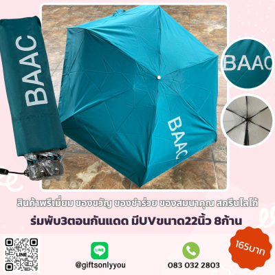 ร่มพับ3ตอนกันแดดกันฝน มีUV 8ก้าน ขนาด 22 นิ้ว