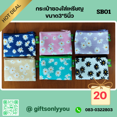 กระเป๋าซองใส่เหรียญขนาด3*5นิ้วSB01