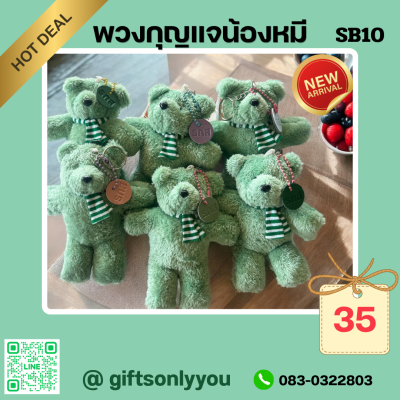พวงกุญแจน้องหมีSB10