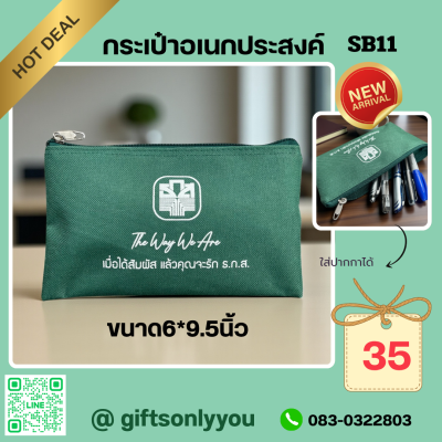 กระเป๋าอเนกประสงค์SB11