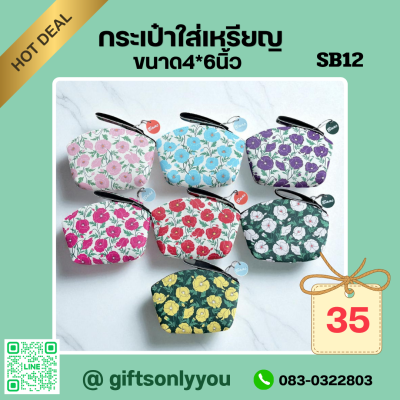 กระเป๋าใส่เหรียญขนาด4*6นิ้วSB12