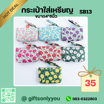 กระเป๋าใส่เหรียญขนาด4*6SB13