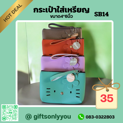 กระเป๋าใส่เหรียญขนาด4*6นิ้วSB14