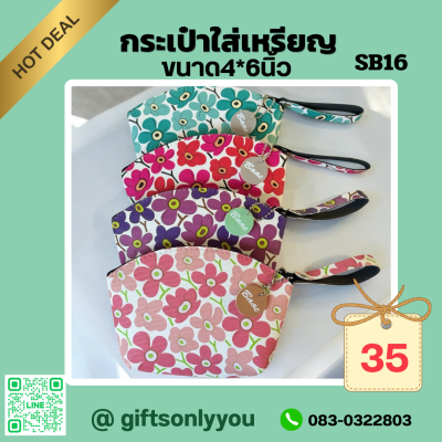 กระเป๋าใส่เหรียญขนาด4*6นิ้วSB16