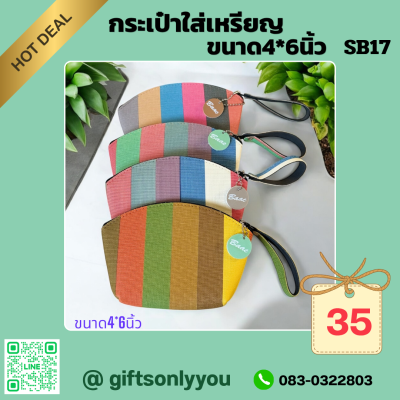 กระเป๋าใส่เหรียญขนาด4*6SB17
