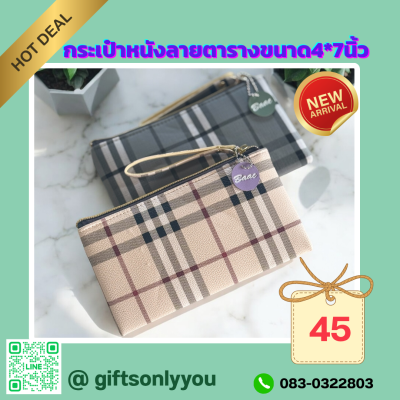 กระเป๋าหนังลายตาราง (คละสี)