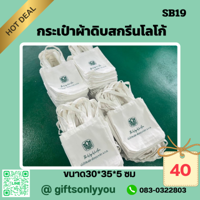 กระเป๋าผ้าดิบสกรีนโลโก้SB19