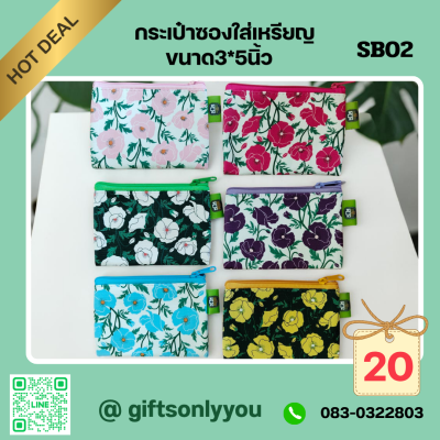 กระเป๋าซองใส่เหรียญขนาด3*5นิ้ว