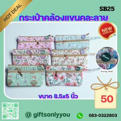 กระเป๋าคล้องแขขนคละลายSB25