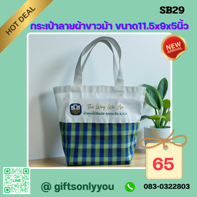 กระเป๋าลายผ้าขาวม้าขนาด11.5*9*5 SB29