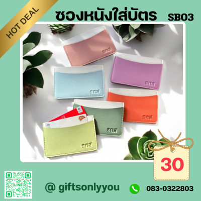 ซองหนังใส่บัตรSB03