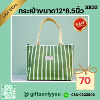 กระเป๋าขนาด12*8.5นิ้วSB32