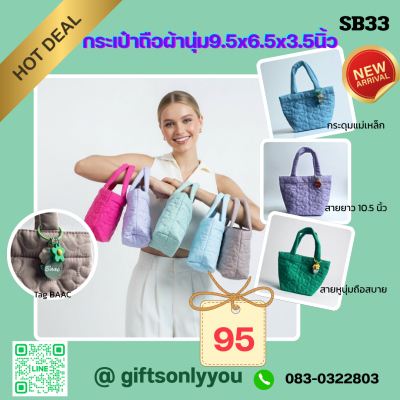 กระเป๋าถือผ้านุ่มขนาด9.5*6.5*3.5นิ้วSB33