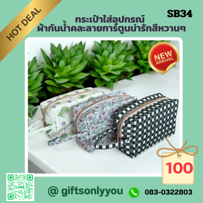 กระเป๋าใส่อุปกรณ์SB34