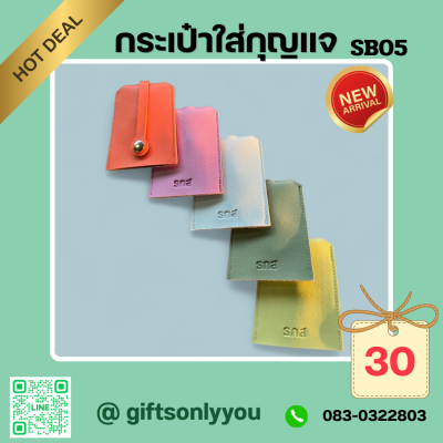 กระเป๋าใส่กุญแจSB05