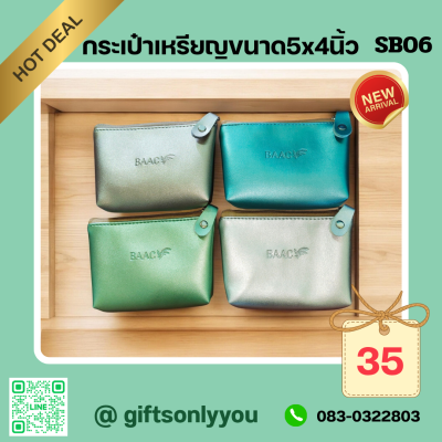 กระเป๋านุ่มนิ่มใส่เหรียญขนาด5*4นิ้วSB06