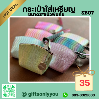 กระเป๋าใส่เหรียญขนาด3*5นิ้วพับก้นSB07