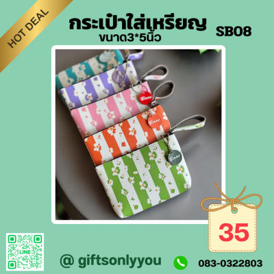 กระเป๋าใส่เหรียญขนาด3*5นิ้วSB08