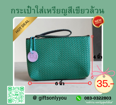 กระเป๋าใส่เหรียญสีเขียวล้วนขนาด 6*4 นิ้ว SB51