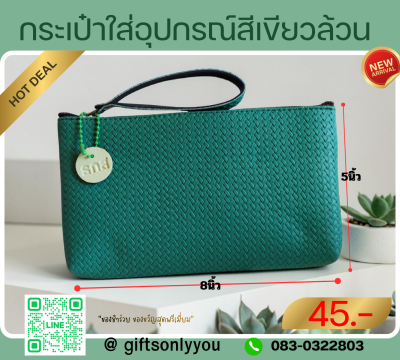 กระเป๋าซองใส่อุปกรณ์สีเขียวล้วนขนาด8*5นิ้ว SB52