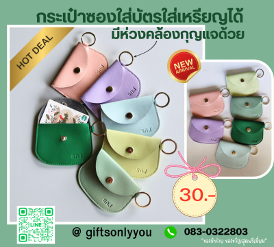 กระเป๋าซองใส่บัตรใส่เหรียญได้แบบมีห่วงคล้องพวงกุญแจขนาด4.5นิ้ว SB49