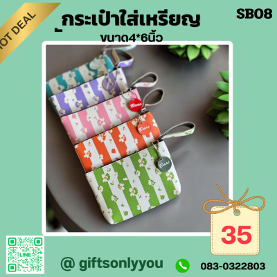 กระเป๋าใส่เหรียญขนาด4*6นิ้วSB08