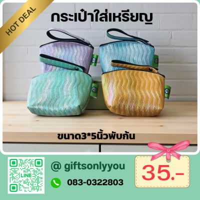 กระเป๋าใส่เหรียญขนาด3*5นิ้ว พับก้น SB07
