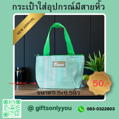 กระเป๋าใส่อุปกรณ์มีหูหิ้วขนาด 9.5*6.5นิ้ว ขยายฐานได้2.5นิ้ว SB41