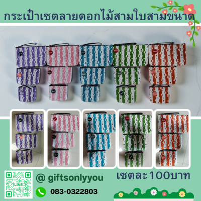 กระเป๋าซองเซตสามใบลายดอกไม้ SB39