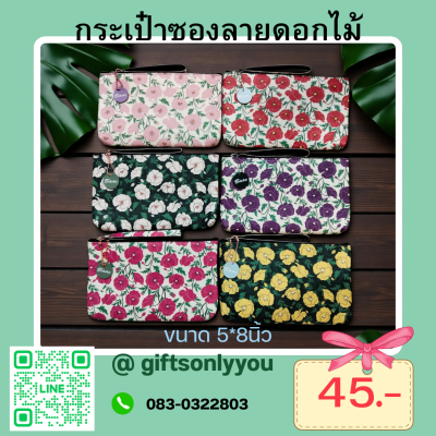 กระเป๋าซองลายดอกไม้ ขนาด 5*8นิ้วSB36