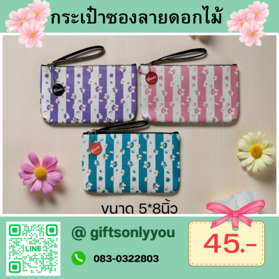 กระเป๋าซองลายดอกไม้ขนาด 5*8นิ้ว SB37