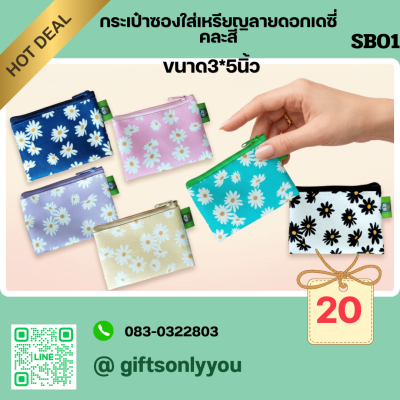 กระเป๋าซองใส่เหรียญลายดอกเดซี่คละสี ขนาด3*5นิ้ว SB01