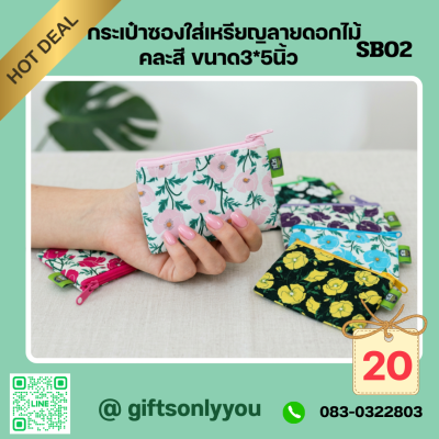 กระเป๋าซองใส่เหรียญลายดอกไม้คละสี ขนาด3*5นิ้ว SB02