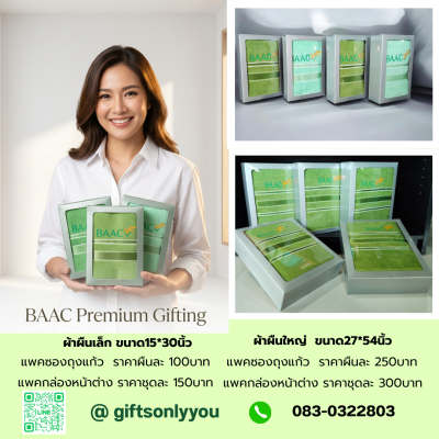 ผ้าขนหนูปักโลโก้BAACรวงข้าว(สีเขียวอ่อนและสีเขียวเข้ม)ผืนใหญ่-ผืนเล็ก