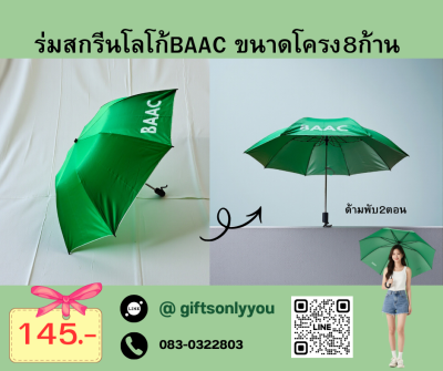 ร่มสกรีนโลโก้BAACขนาดโครง8ก้านด้ามพับสองตอนUM002