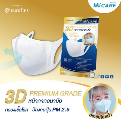 Hi-Care 3D Premium Grade หน้ากากอนามัยกรองเชื้อโรค ป้องกันฝุ่น (5 ชิ้น/ซอง)