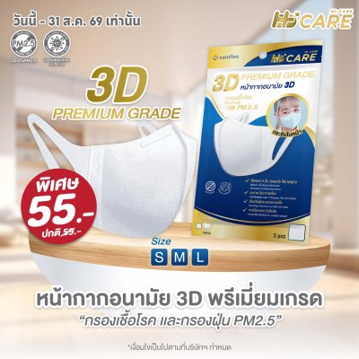 Hi-Care 3D Premium Grade หน้ากากอนามัยกรองเชื้อโรค ป้องกันฝุ่น (5 ชิ้น/ซอง)