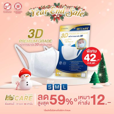 Hi-Care 3D Premium Grade หน้ากากอนามัยกรองเชื้อโรค ป้องกันฝุ่น (5 ชิ้น/ซอง)