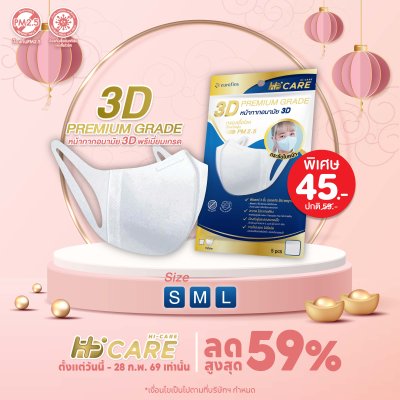 Hi-Care 3D Premium Grade หน้ากากอนามัยกรองเชื้อโรค ป้องกันฝุ่น (5 ชิ้น/ซอง)