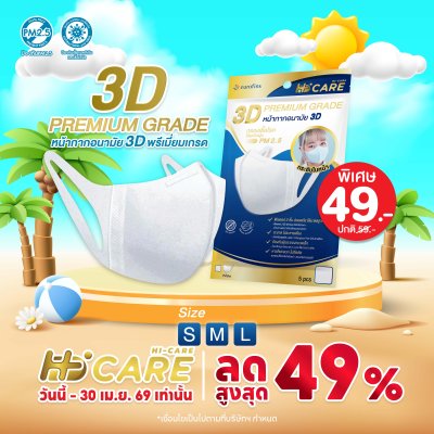 Hi-Care 3D Premium Grade หน้ากากอนามัยกรองเชื้อโรค ป้องกันฝุ่น (5 ชิ้น/ซอง)