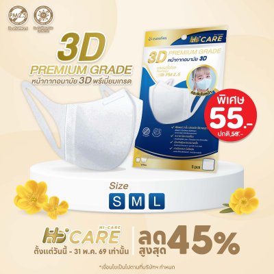 Hi-Care 3D Premium Grade หน้ากากอนามัยกรองเชื้อโรค ป้องกันฝุ่น (5 ชิ้น/ซอง)