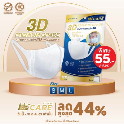 Hi-Care 3D Premium Grade หน้ากากอนามัยกรองเชื้อโรค ป้องกันฝุ่น (5 ชิ้น/ซอง)