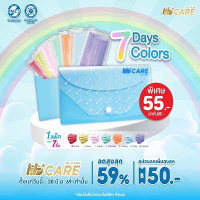 Hi-Care ชุดซองหน้ากากอนามัย 7 วัน 7 สี (7 Days 7 Colors)