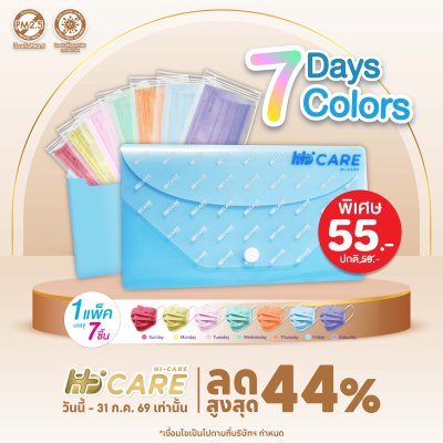 Hi-Care ชุดซองหน้ากากอนามัย 7 วัน 7 สี (7 Days 7 Colors)