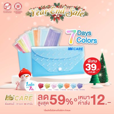 Hi-Care ชุดซองหน้ากากอนามัย 7 วัน 7 สี (7 Days 7 Colors)